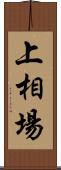 上相場 Scroll