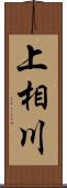 上相川 Scroll