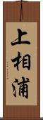 上相浦 Scroll