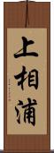 上相浦 Scroll