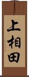 上相田 Scroll