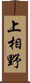 上相野 Scroll