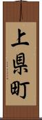 上県町 Scroll