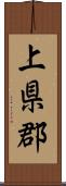 上県郡 Scroll