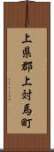 上県郡上対馬町 Scroll