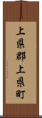 上県郡上県町 Scroll