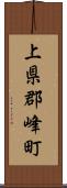 上県郡峰町 Scroll