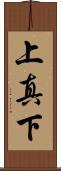 上真下 Scroll