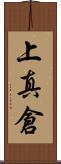 上真倉 Scroll