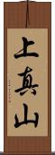 上真山 Scroll