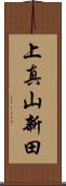 上真山新田 Scroll