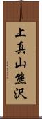 上真山熊沢 Scroll