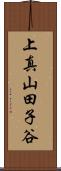 上真山田子谷 Scroll