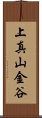 上真山金谷 Scroll