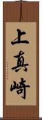 上真崎 Scroll