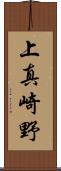上真崎野 Scroll