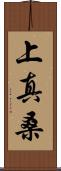 上真桑 Scroll
