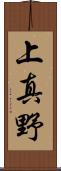 上真野 Scroll