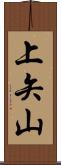上矢山 Scroll