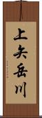 上矢岳川 Scroll