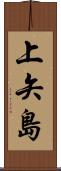 上矢島 Scroll