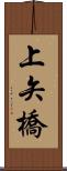 上矢橋 Scroll