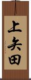 上矢田 Scroll