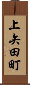 上矢田町 Scroll