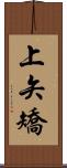 上矢矯 Scroll