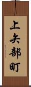 上矢部町 Scroll