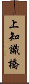 上知識橋 Scroll