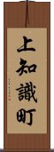 上知識町 Scroll