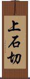 上石切 Scroll