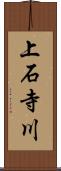 上石寺川 Scroll