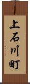 上石川町 Scroll