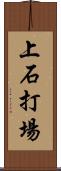 上石打場 Scroll