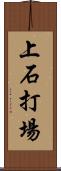 上石打場 Scroll