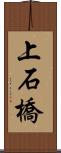 上石橋 Scroll