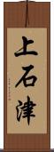 上石津 Scroll