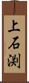 上石渕 Scroll