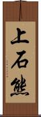 上石熊 Scroll