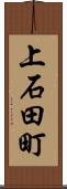 上石田町 Scroll