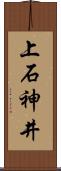 上石神井 Scroll