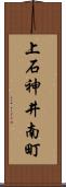 上石神井南町 Scroll