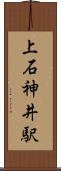 上石神井駅 Scroll