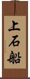 上石船 Scroll
