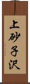 上砂子沢 Scroll