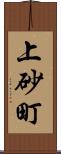 上砂町 Scroll