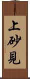 上砂見 Scroll