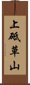 上砥草山 Scroll